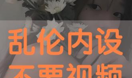 乱伦的视频,揭秘乱伦视频背后的黑暗真相