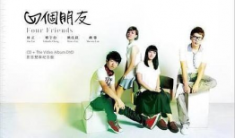 四个朋友,共绘人生画卷”